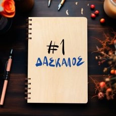 Ξύλινη Ατζέντα “#1 Δάσκαλος”