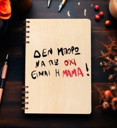 Ξύλινη Ατζέντα “Είμαι η μαμά”