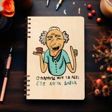Ξύλινη Ατζέντα “Έξω από τα δόντια”