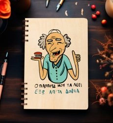 Ξύλινη Ατζέντα “Έξω από τα δόντια”