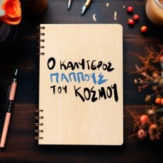 Ξύλινη Ατζέντα “Ο καλύτερος παππούς του κόσμου”