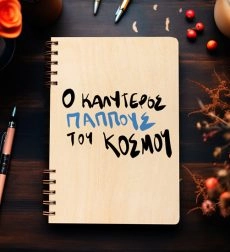 Ξύλινη Ατζέντα “Ο καλύτερος παππούς του κόσμου”