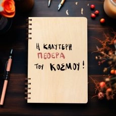 Ξύλινη Ατζέντα “Ο Καλύτερη πεθερά του κόσμου”