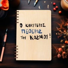 Ξύλινη Ατζέντα “Ο Καλύτερος πεθερός του κόσμου”