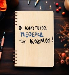 Ξύλινη Ατζέντα “Ο Καλύτερος πεθερός του κόσμου”