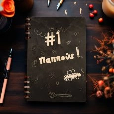 Ξύλινη Ατζέντα “#1 Παππούς”