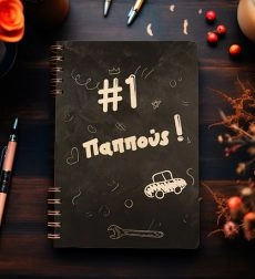 Ξύλινη Ατζέντα “#1 Παππούς”