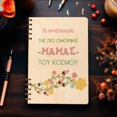 Ξύλινη Ατζέντα “Ημερολόγιο της πιο όμορφης μαμάς”