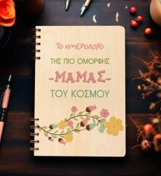 Ξύλινη Ατζέντα “Ημερολόγιο της πιο όμορφης μαμάς”