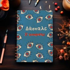 Ξύλινη Ατζέντα “Δάσκαλε Σ’ευχαριστώ”
