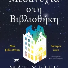 Μεσάνυχτα στη Βιβλιοθήκη – Matt Haig