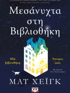 Μεσάνυχτα στη Βιβλιοθήκη – Matt Haig