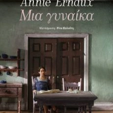 Μια γυναίκα – Annie Ernaux