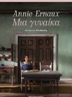 Μια γυναίκα – Annie Ernaux