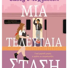 Μια τελευταία στάση – Casey McQuiston