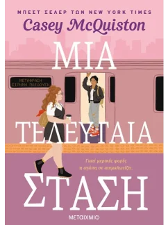 Μια τελευταία στάση – Casey McQuiston