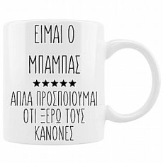 Αστεία κούπα για τον μπαμπά “Είμαι ο μπαμπάς”