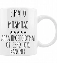 Αστεία κούπα για τον μπαμπά “Είμαι ο μπαμπάς”