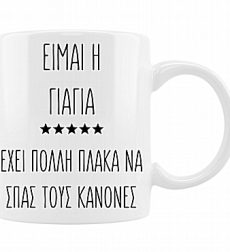Αστεία Κόυπα για την Γιαγια “Είμαι η Γιαγιά”