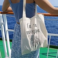 Πάνινη Τσάντα με αστείο μήνυμα – Για τα πανηγύρια