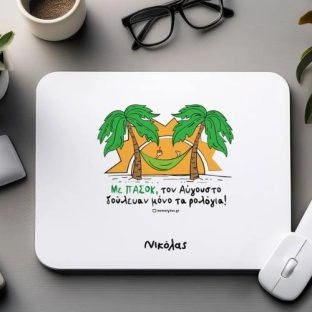 Προσωποποιημένο Αστείο Mousepad “Με ΠΑΣΟΚ”
