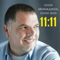 11:11 Όλοι Μοναδικοί, Όλοι ίσοι – Δημήτρης Παπανικολάου