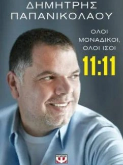 11:11 Όλοι Μοναδικοί, Όλοι ίσοι – Δημήτρης Παπανικολάου