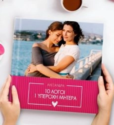 Προσωποποιημένο Photobook 10 Λόγοι 1 Υπέροχη Μητέρα