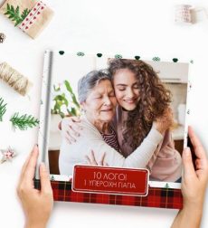 Χριστουγεννιάτικο Photobook Σε Αγαπάω Γιαγιά