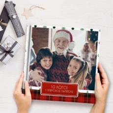 Χριστουγεννιάτικο Photobook Σε Αγαπάω Παππού