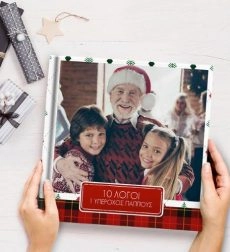 Χριστουγεννιάτικο Photobook Σε Αγαπάω Παππού