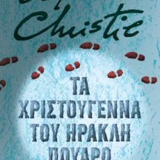 Τα Χριστούγεννα του Ηρακλή Πουαρό – Agatha Christie