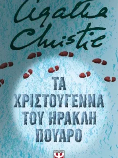Τα Χριστούγεννα του Ηρακλή Πουαρό – Agatha Christie