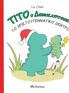 Τίτο ο δεινοσαυρούλης – Το Xριστουγεννιάτικο δέντρο