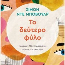 Το δεύτερο φύλο – Simone de Beauvoir