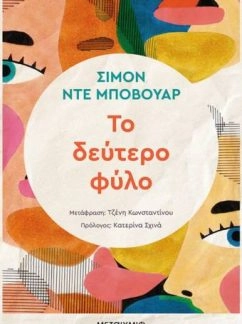 Το δεύτερο φύλο – Simone de Beauvoir