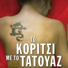 Το κορίτσι με το τατουάζ – Stieg Larsson