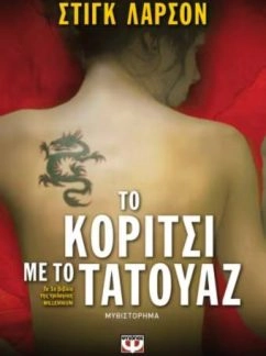 Το κορίτσι με το τατουάζ – Stieg Larsson