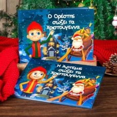 Παιδικό Παραμύθι Το παιδί που έσωσε τα Χριστούγεννα
