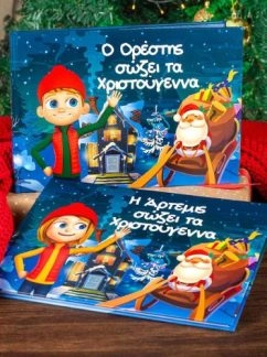 Παιδικό Παραμύθι Το παιδί που έσωσε τα Χριστούγεννα