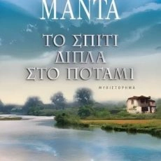 Το σπίτι δίπλα στο ποτάμι – Λένα Μαντά