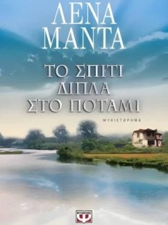 Το σπίτι δίπλα στο ποτάμι – Λένα Μαντά