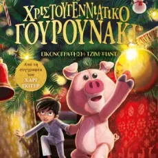 Το Χριστουγεννιάτικο Γουρουνάκι – J. K. Rowling