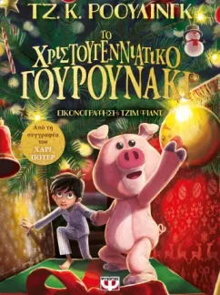 Το Χριστουγεννιάτικο Γουρουνάκι – J. K. Rowling