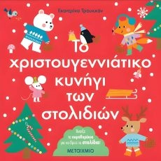 Το χριστουγεννιάτικο κυνήγι των στολιδιών