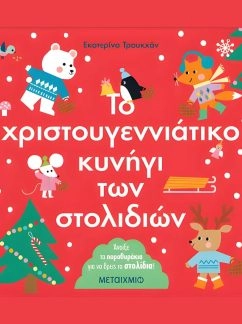 Το χριστουγεννιάτικο κυνήγι των στολιδιών