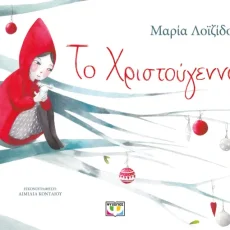 Το Χριστούγεννο – Μαρία Λοιζίδου
