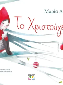 Το Χριστούγεννο – Μαρία Λοιζίδου