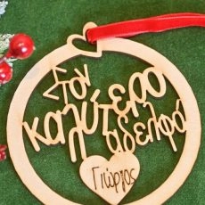Χειροποίητο Κρεμαστό Ξύλινο Στολίδι “Στον Καλύτερo Αδελφό”