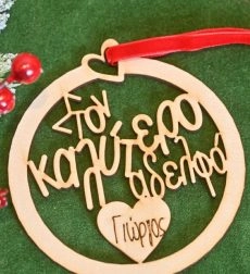 Χειροποίητο Κρεμαστό Ξύλινο Στολίδι “Στον Καλύτερo Αδελφό”